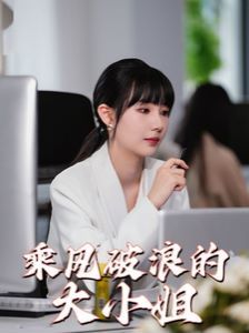 乘风破浪的大小姐 - 第45集完结_故事结构_明德艾影-大片网